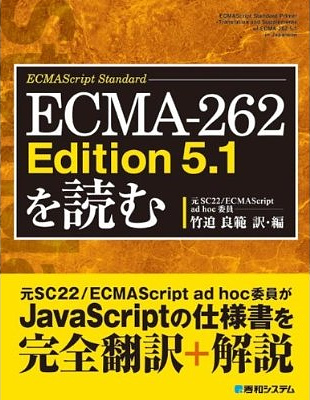 ECMA-262 Edition 5.1を読む